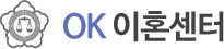 OK이혼센터