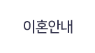 이혼안내