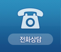 전화상담