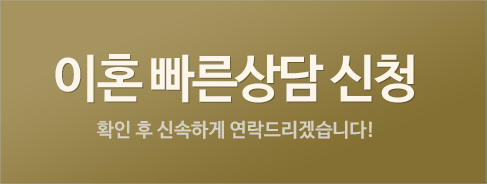 이혼 빠른 상담 신청