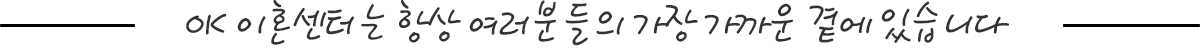OK 이혼센터는 항상 여러분들의 가장 가까운 곁에 있습니다